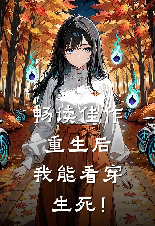 畅读佳作重生后，我能看穿生死！