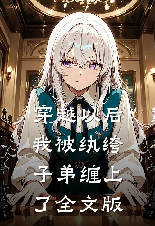 穿越以后，我被纨绔子弟缠上了全文版