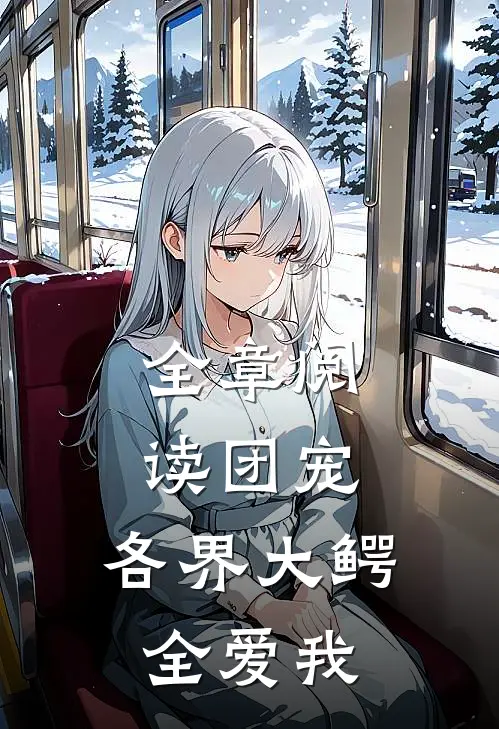 全章阅读团宠：各界大鳄全爱我