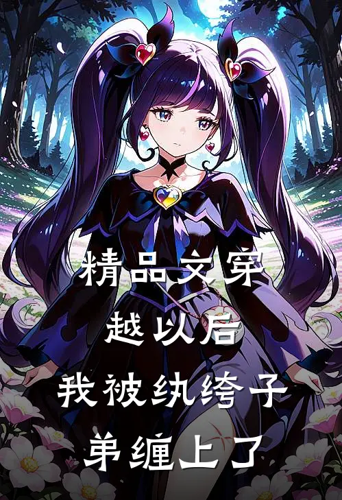 精品文穿越以后，我被纨绔子弟缠上了