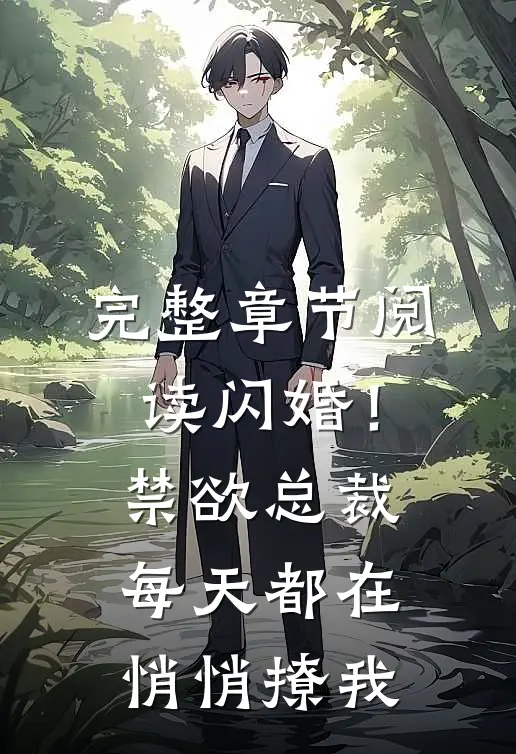 完整章节阅读闪婚！禁欲总裁每天都在悄悄撩我