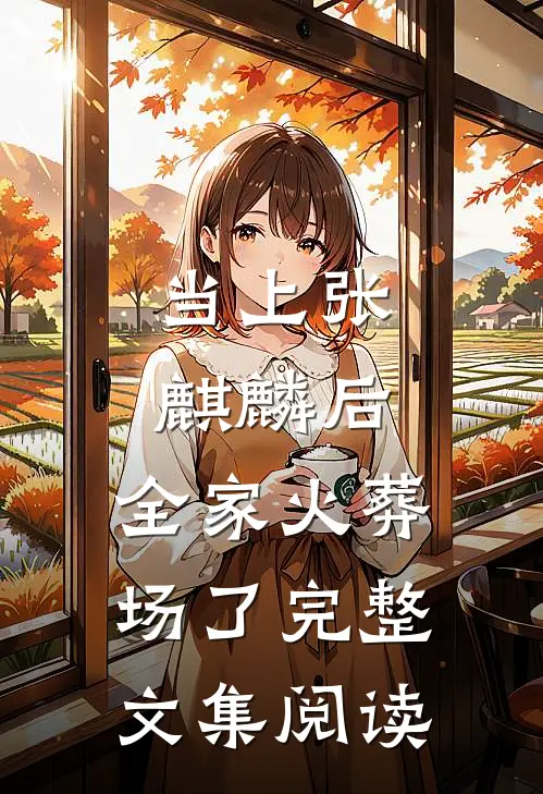 当上张麒麟后，全家火葬场了完整文集阅读