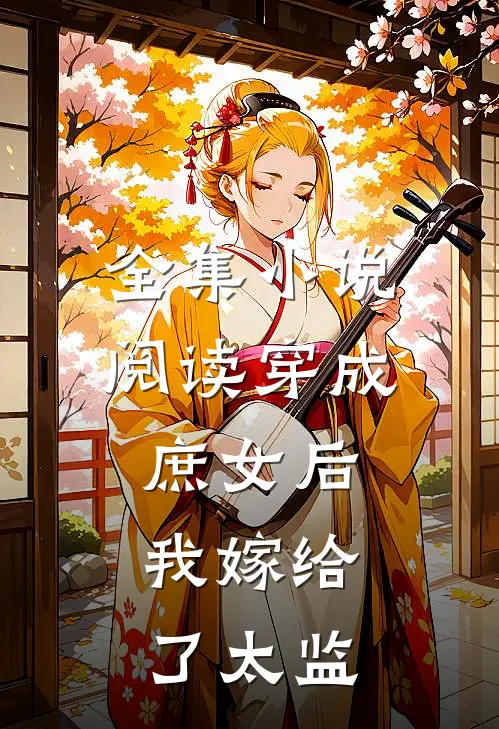 全集小说阅读穿成庶女后，我嫁给了太监