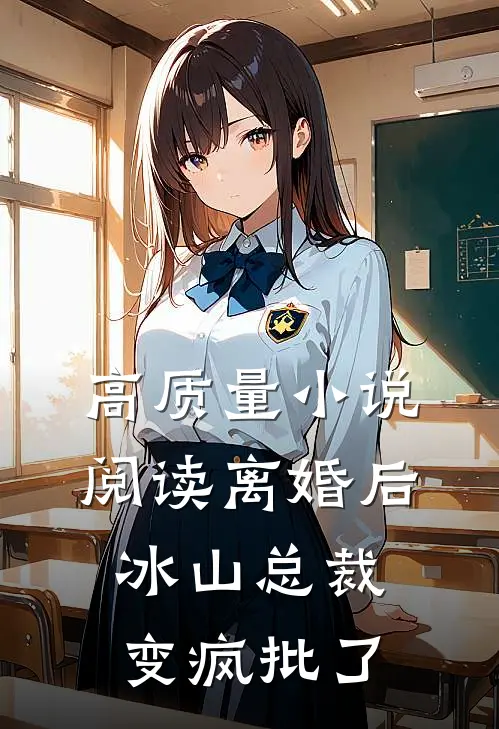 高质量小说阅读离婚后，冰山总裁变疯批了