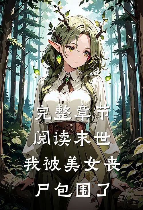 完整章节阅读末世：我被美女丧尸包围了