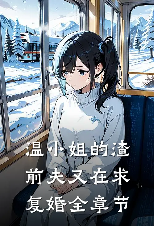 温小姐的渣前夫又在求复婚全章节