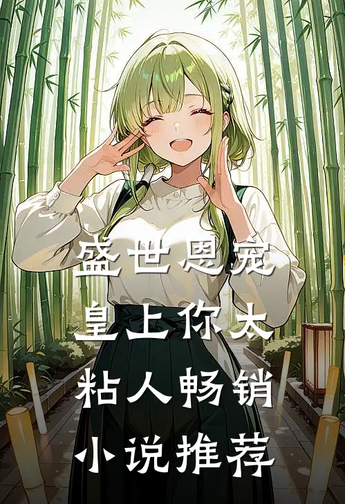 盛世恩宠：皇上你太粘人畅销小说推荐