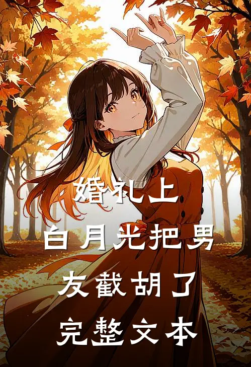 婚礼上，白月光把男友截胡了完整文本