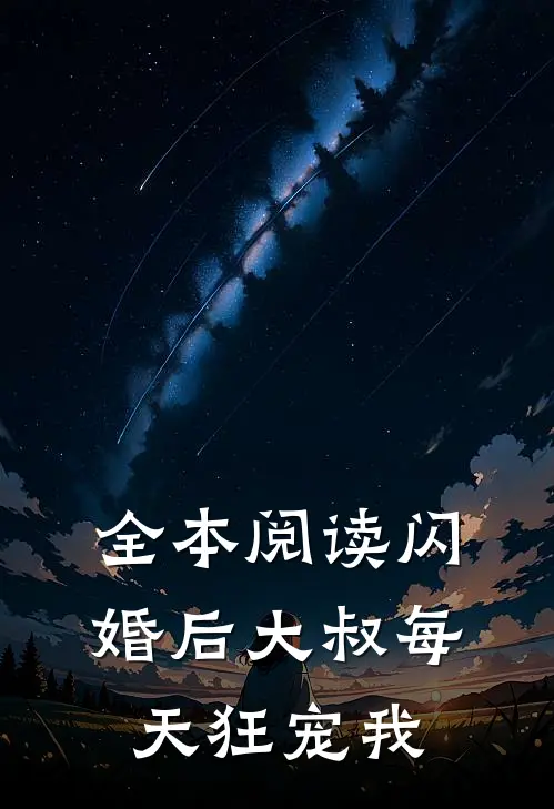 全本阅读闪婚后大叔每天狂宠我