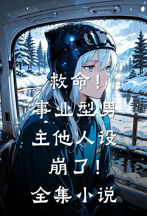 救命！事业型男主他人设崩了！全集小说