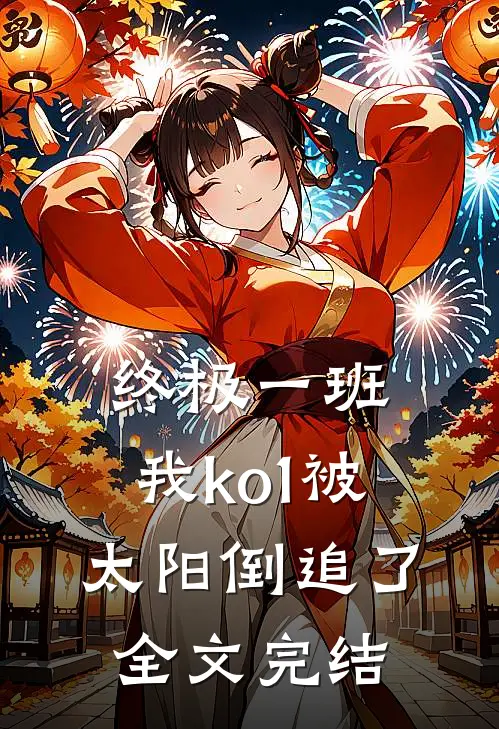 终极一班：我ko1被太阳倒追了全文完结