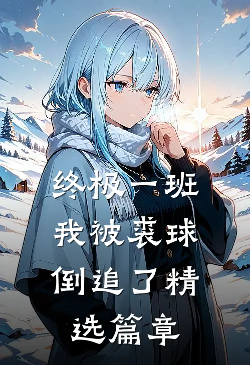终极一班：我被裘球倒追了精选篇章