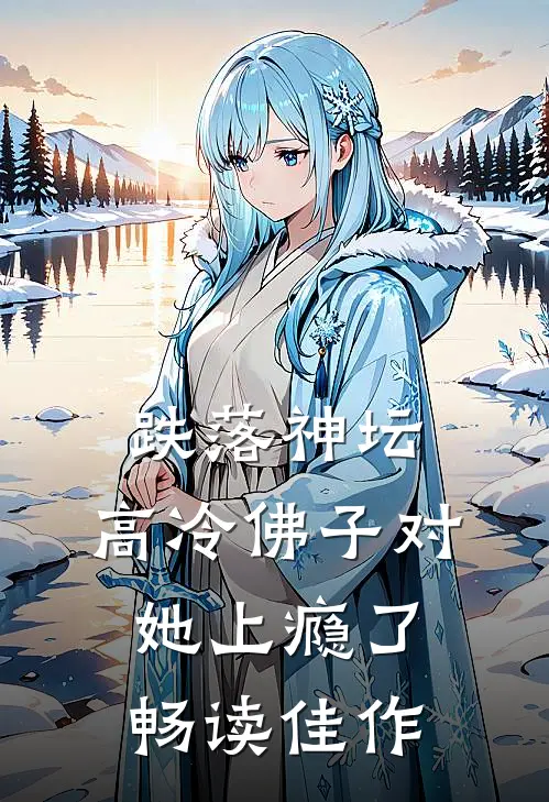 跌落神坛：高冷佛子对她上瘾了畅读佳作