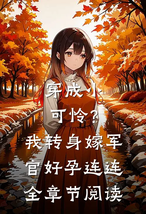 穿成小可怜？我转身嫁军官好孕连连全章节阅读