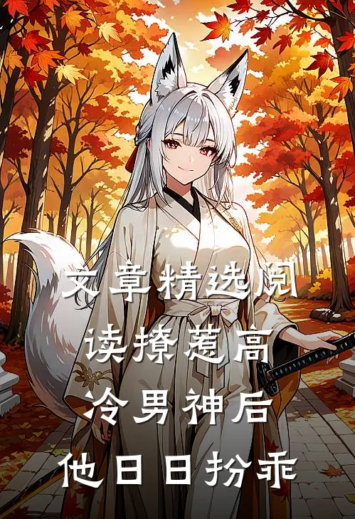 文章精选阅读撩惹高冷男神后，他日日扮乖