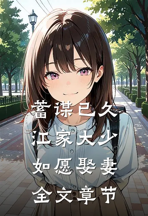 蓄谋已久：江家大少如愿娶妻全文章节