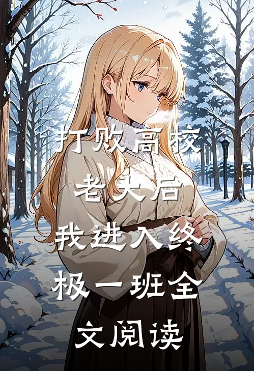 打败高校老大后，我进入终极一班全文阅读