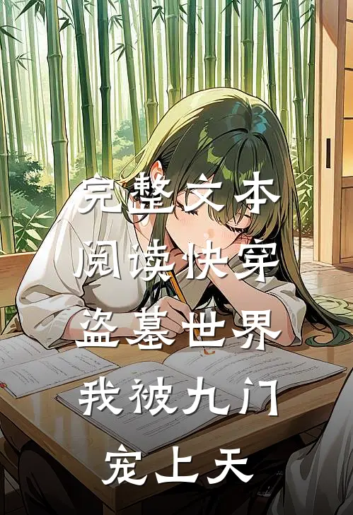 完整文本阅读快穿盗墓世界，我被九门宠上天