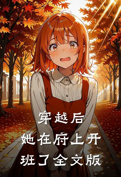 穿越后，她在府上开班了全文版