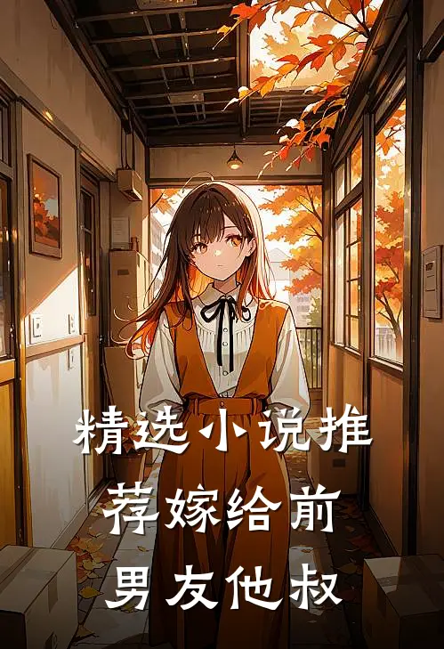 精选小说推荐嫁给前男友他叔