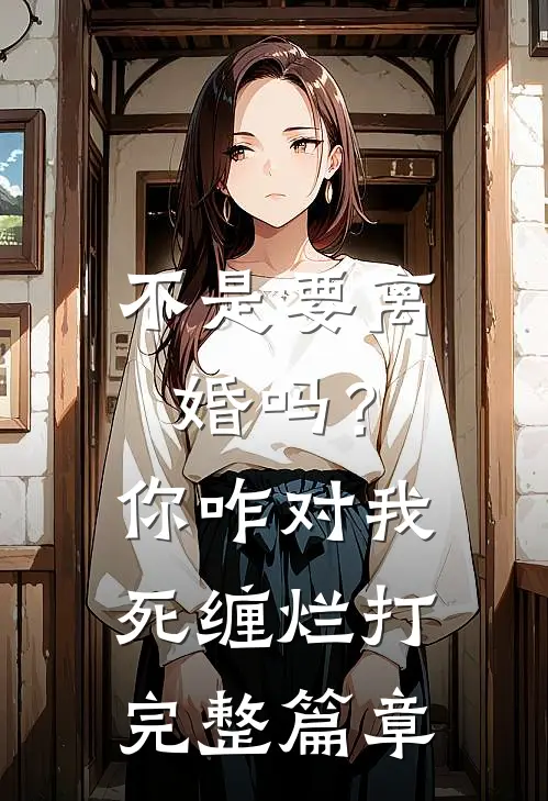 不是要离婚吗？你咋对我死缠烂打完整篇章