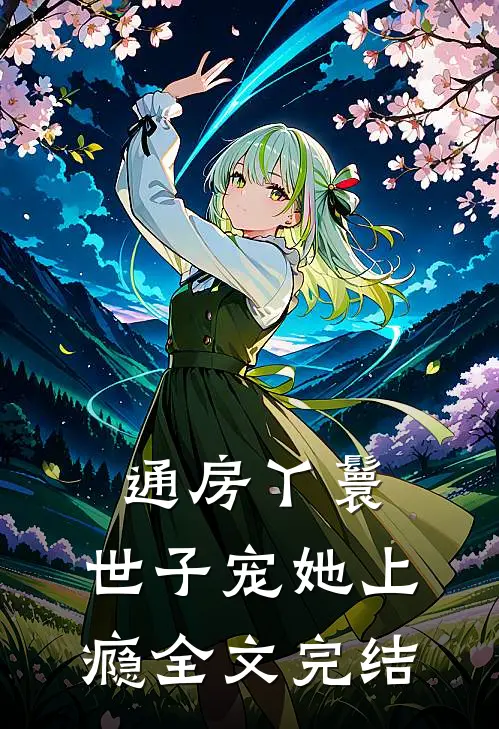 通房丫鬟，世子宠她上瘾全文完结