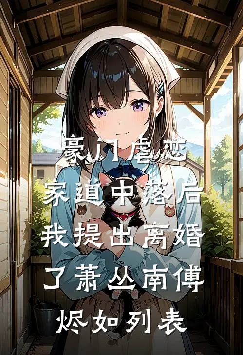 完整作品娇娇诱哄高岭之花，拽他下神坛
