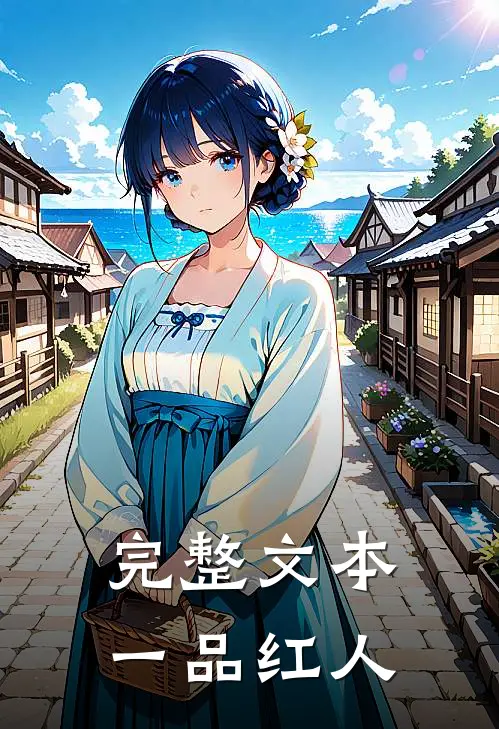 完整文本一品红人