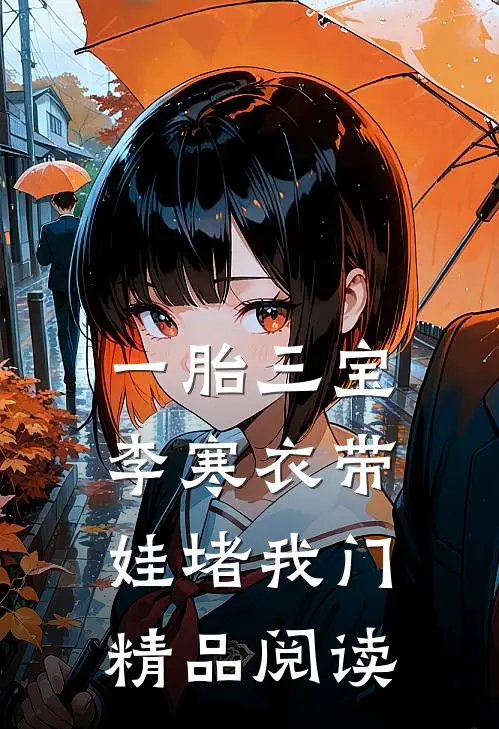 一胎三宝，李寒衣带娃堵我门精品阅读