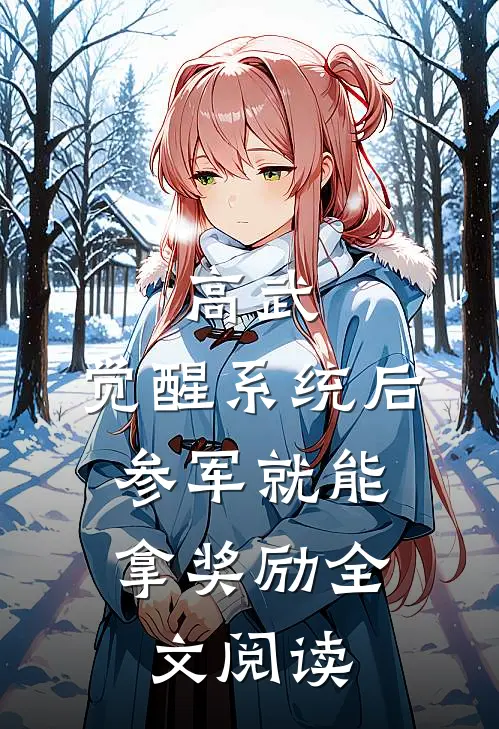 高武：觉醒系统后，参军就能拿奖励全文阅读