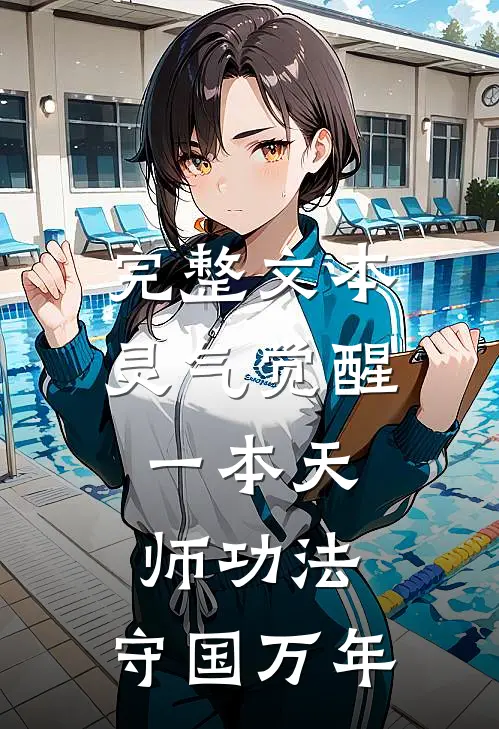 完整文本灵气觉醒：一本天师功法，守国万年