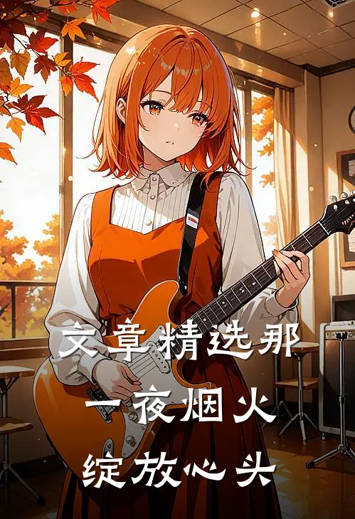 文章精选那一夜烟火，绽放心头