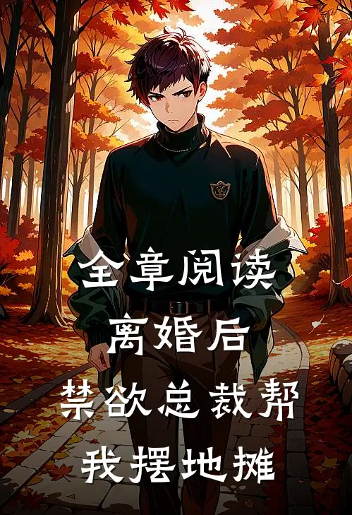 全章阅读离婚后，禁欲总裁帮我摆地摊