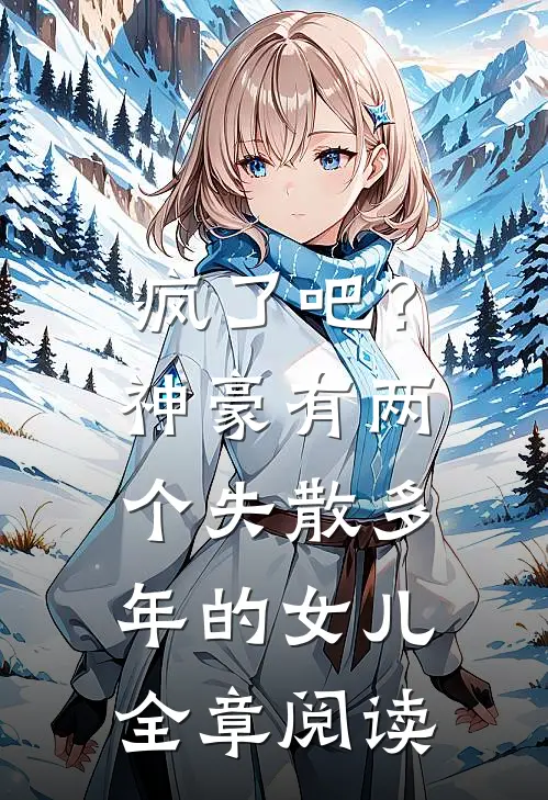 疯了吧？神豪有两个失散多年的女儿全章阅读