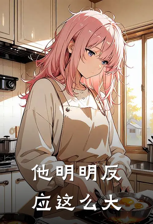 他明明反应这么大