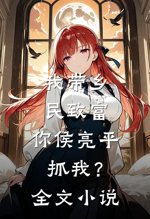 我带乡民致富，你侯亮平抓我？全文小说