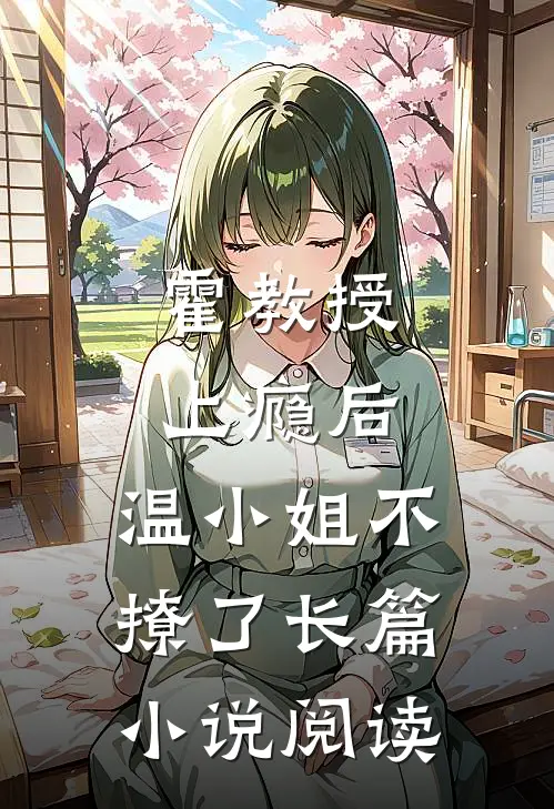 霍教授上瘾后，温小姐不撩了长篇小说阅读