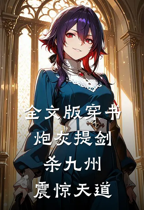 全文版穿书：炮灰提剑杀九州，震惊天道