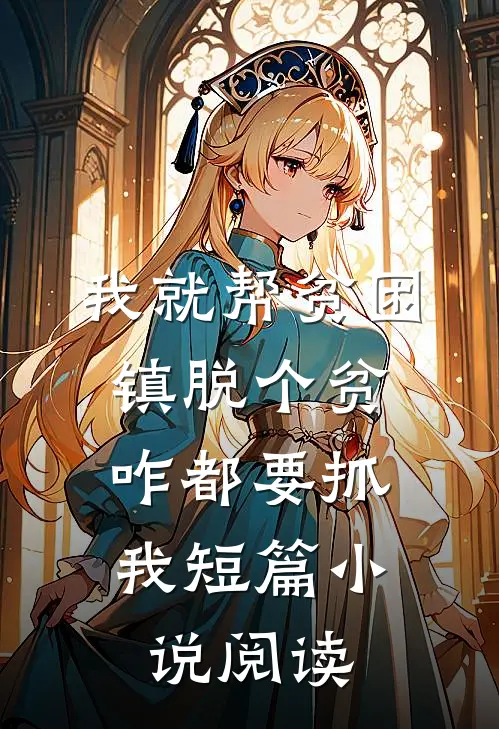 我就帮贫困镇脱个贫，咋都要抓我短篇小说阅读