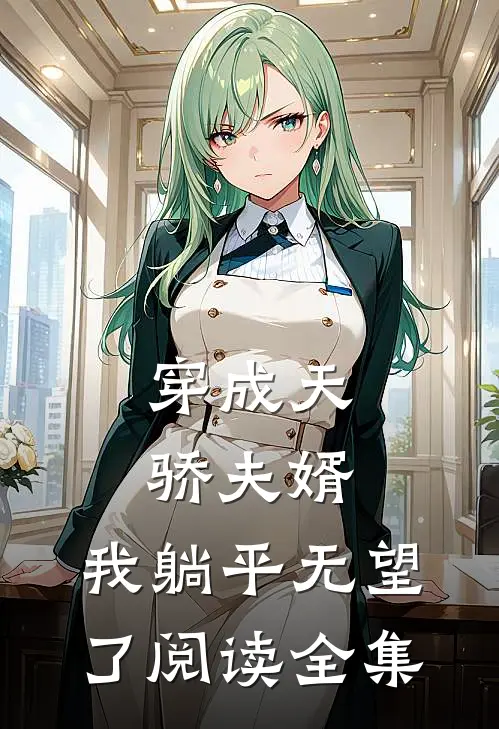 穿成天骄夫婿，我躺平无望了阅读全集