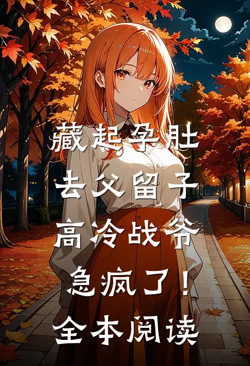 藏起孕肚去父留子，高冷战爷急疯了！全本阅读