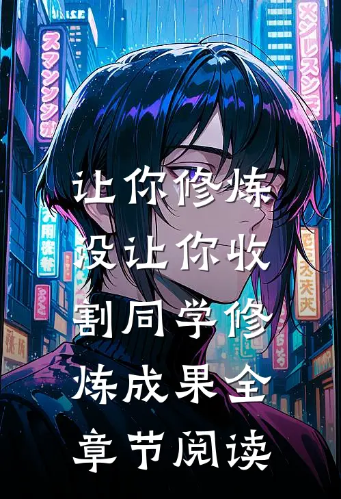 让你修炼，没让你收割同学修炼成果全章节阅读