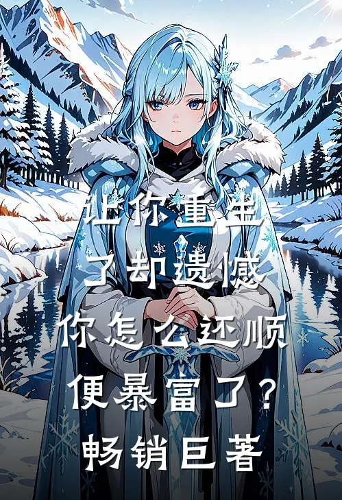 让你重生了却遗憾，你怎么还顺便暴富了？畅销巨著