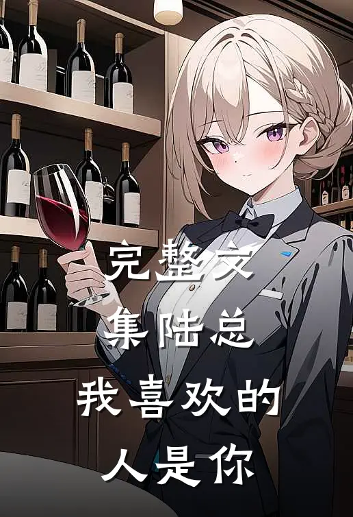 完整文集陆总，我喜欢的人是你