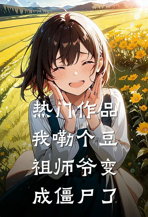热门作品我嘞个豆，祖师爷变成僵尸了