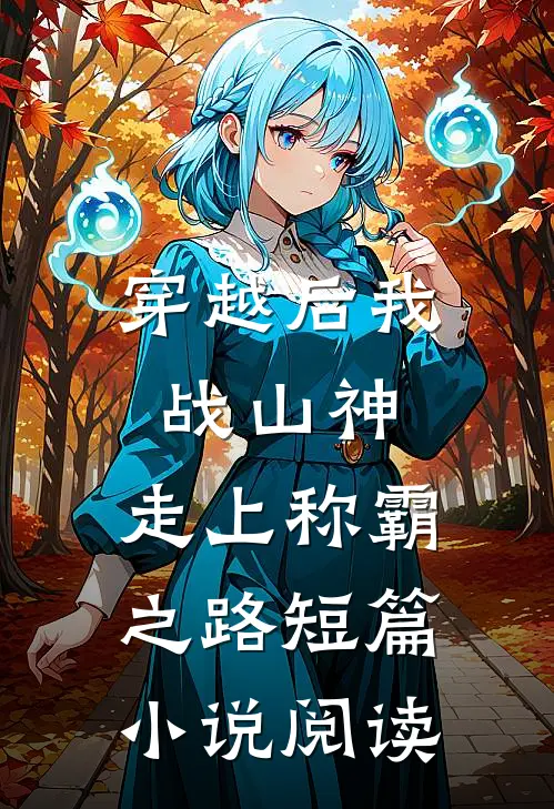 穿越后我战山神，走上称霸之路短篇小说阅读