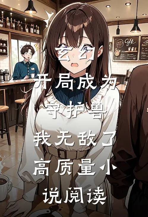 玄幻：开局成为守护兽，我无敌了高质量小说阅读