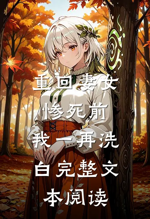 重回妻女惨死前，我一再洗白完整文本阅读
