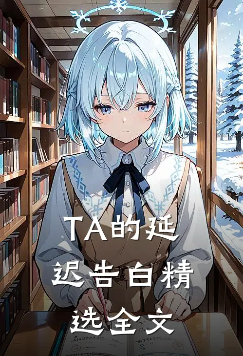 TA的延迟告白精选全文