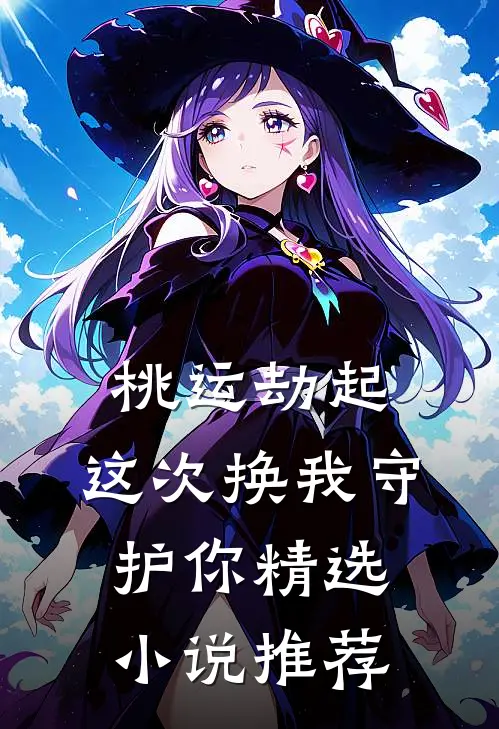 桃运劫起：这次换我守护你精选小说推荐